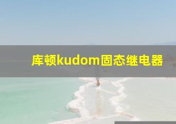 库顿kudom固态继电器