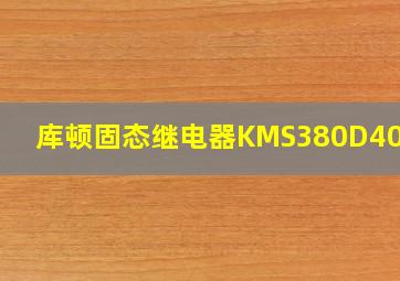 库顿固态继电器KMS380D40-24