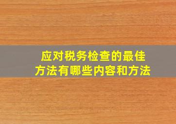 应对税务检查的最佳方法有哪些内容和方法