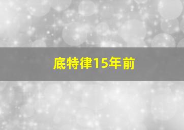 底特律15年前