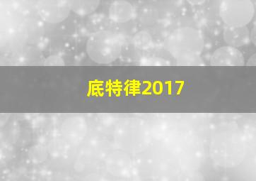 底特律2017