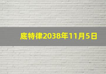 底特律2038年11月5日