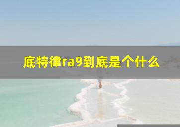 底特律ra9到底是个什么