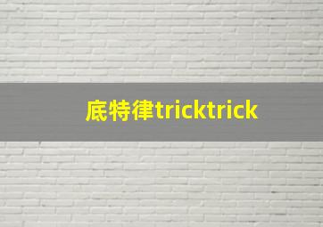 底特律tricktrick