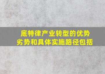 底特律产业转型的优势劣势和具体实施路径包括