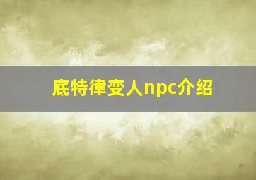 底特律变人npc介绍