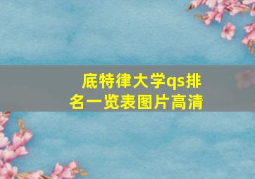 底特律大学qs排名一览表图片高清