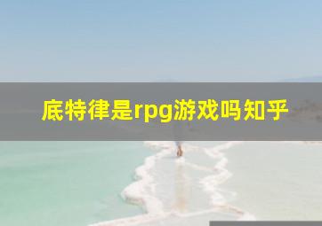 底特律是rpg游戏吗知乎