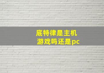 底特律是主机游戏吗还是pc