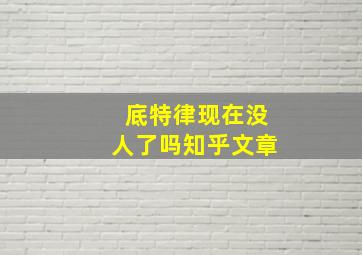 底特律现在没人了吗知乎文章