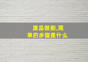 废品做船,简单的步骤是什么