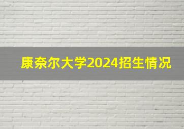 康奈尔大学2024招生情况