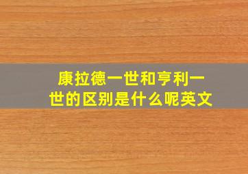 康拉德一世和亨利一世的区别是什么呢英文