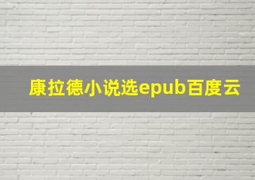 康拉德小说选epub百度云