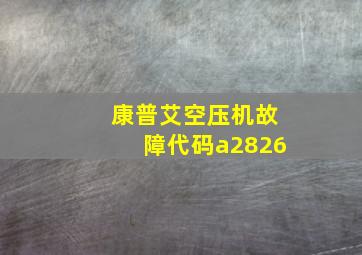 康普艾空压机故障代码a2826