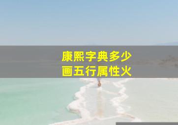 康熙字典多少画五行属性火