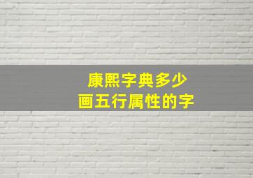 康熙字典多少画五行属性的字