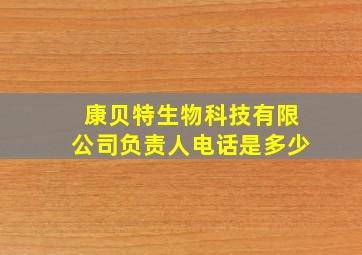 康贝特生物科技有限公司负责人电话是多少