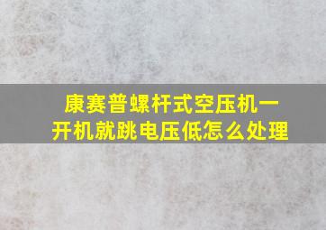 康赛普螺杆式空压机一开机就跳电压低怎么处理