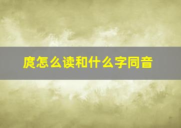 庹怎么读和什么字同音