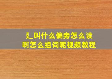 廴叫什么偏旁怎么读啊怎么组词呢视频教程