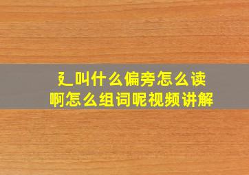 廴叫什么偏旁怎么读啊怎么组词呢视频讲解