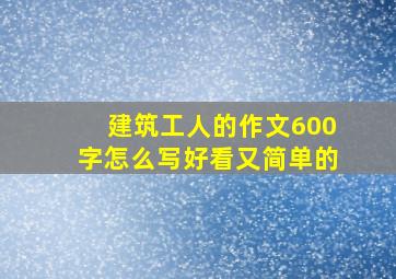 建筑工人的作文600字怎么写好看又简单的