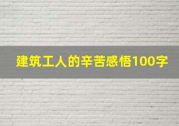 建筑工人的辛苦感悟100字