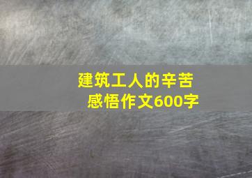 建筑工人的辛苦感悟作文600字