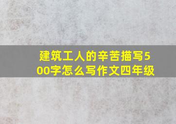 建筑工人的辛苦描写500字怎么写作文四年级