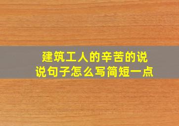 建筑工人的辛苦的说说句子怎么写简短一点