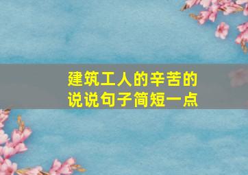 建筑工人的辛苦的说说句子简短一点