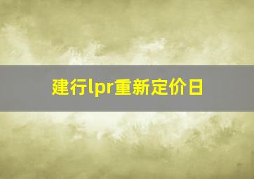 建行lpr重新定价日