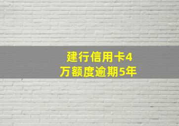 建行信用卡4万额度逾期5年