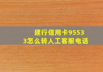 建行信用卡95533怎么转人工客服电话