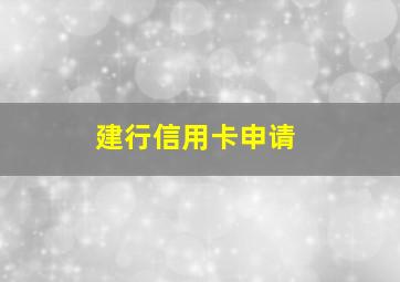 建行信用卡申请