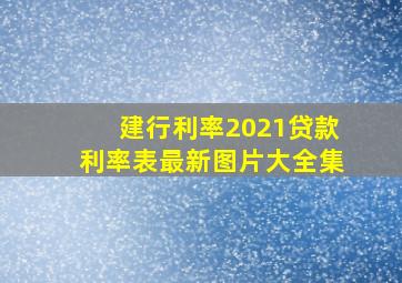 建行利率2021贷款利率表最新图片大全集