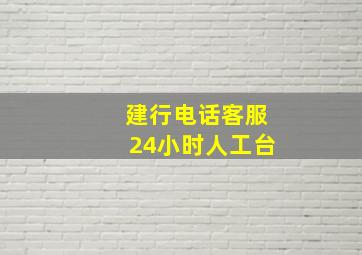 建行电话客服24小时人工台