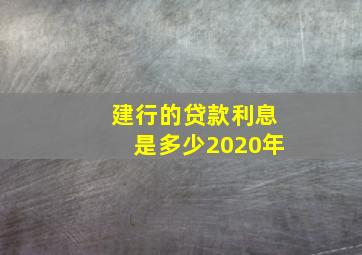 建行的贷款利息是多少2020年