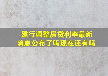 建行调整房贷利率最新消息公布了吗现在还有吗