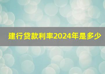 建行贷款利率2024年是多少