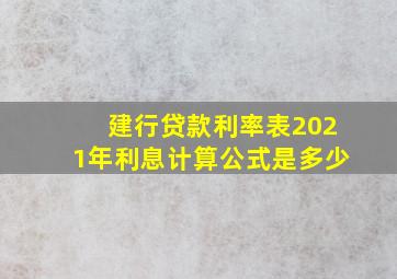 建行贷款利率表2021年利息计算公式是多少