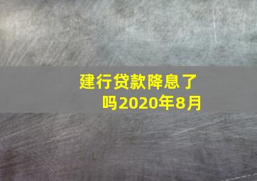 建行贷款降息了吗2020年8月