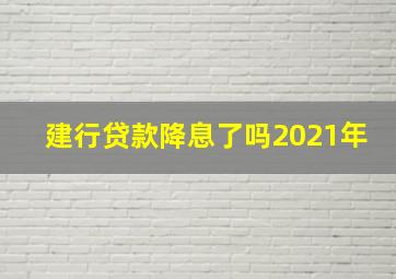 建行贷款降息了吗2021年