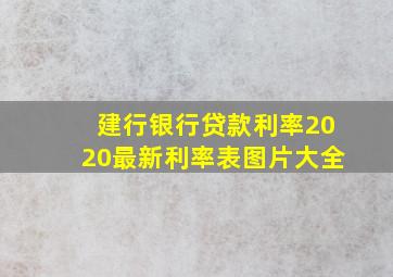 建行银行贷款利率2020最新利率表图片大全