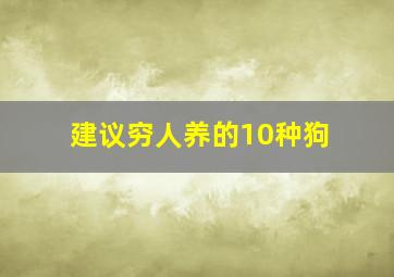 建议穷人养的10种狗