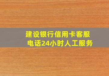 建设银行信用卡客服电话24小时人工服务