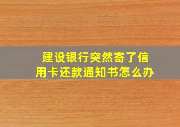 建设银行突然寄了信用卡还款通知书怎么办