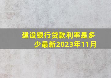 建设银行贷款利率是多少最新2023年11月