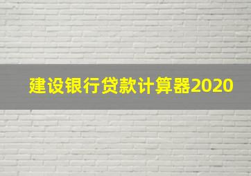 建设银行贷款计算器2020